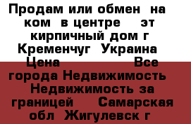 Продам или обмен (на 1-ком. в центре) 3-эт. кирпичный дом г. Кременчуг, Украина › Цена ­ 6 000 000 - Все города Недвижимость » Недвижимость за границей   . Самарская обл.,Жигулевск г.